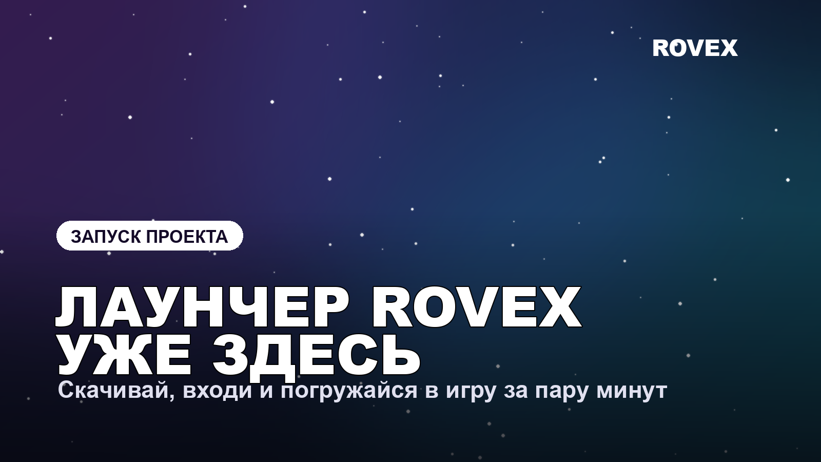 Лаунчер ROVEX уже здесь!